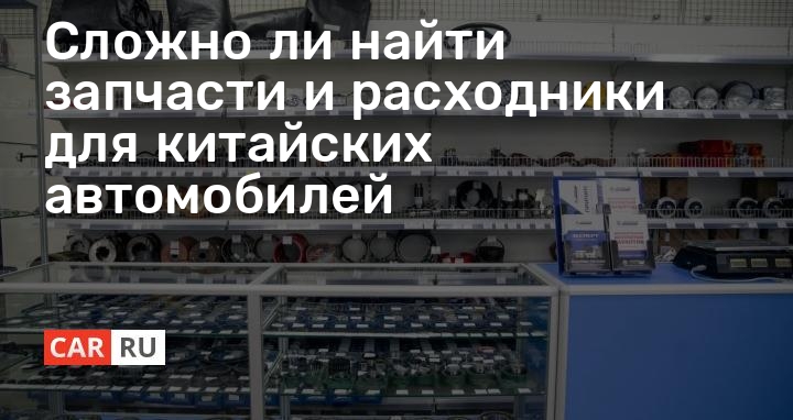 Расходники для китайских автомобилей