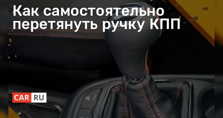 Чехол на ручку кпп Daewoo Lanos, Sens Senator