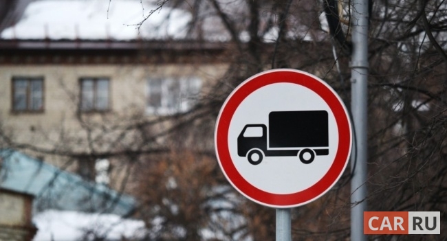 знак, движение грузовых автомобилей запрещено