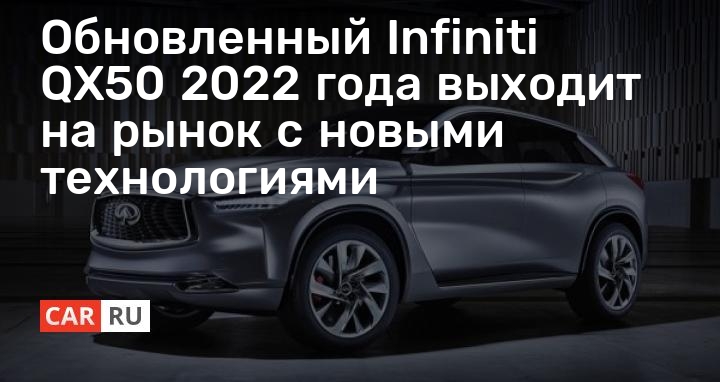 Новый Инфинити Qx50 2022 Фото