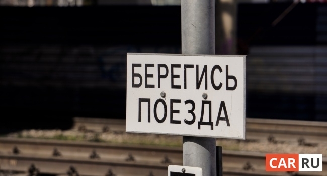 знак, берегись поезда