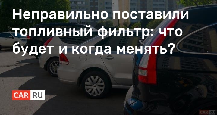 Неправильно поставили