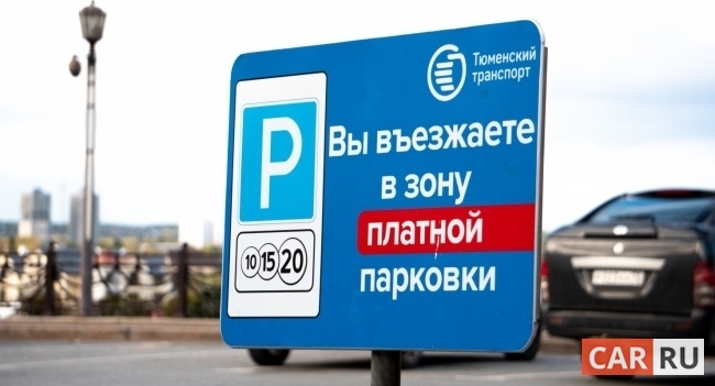 знак, зона платной парковки