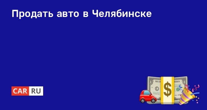 Установка андроида в автомобиль челябинск