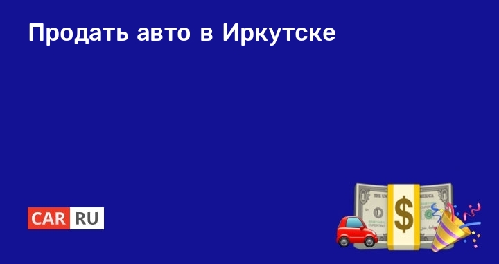 Продажа Автомобилей В Иркутске Цена И Фото