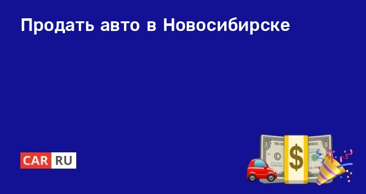 Куплю Автомобиль В Новосибирске Фото