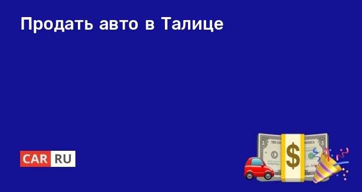 Дром авто в талице