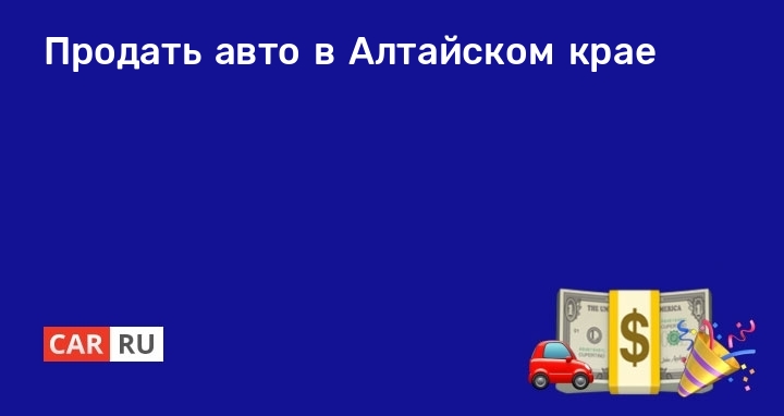 Авто В Алтайском Крае Купить Недорого