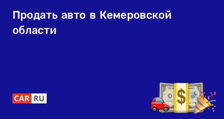 Конфискат Авто Продажа Кемеровская Область С Фото