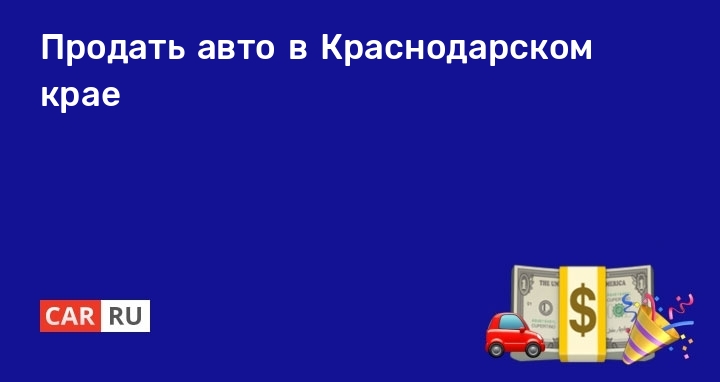 Продажа Авто Фото Цены Краснодарский Край