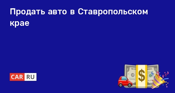 Продажа Авто В Ставропольском Крае Фото